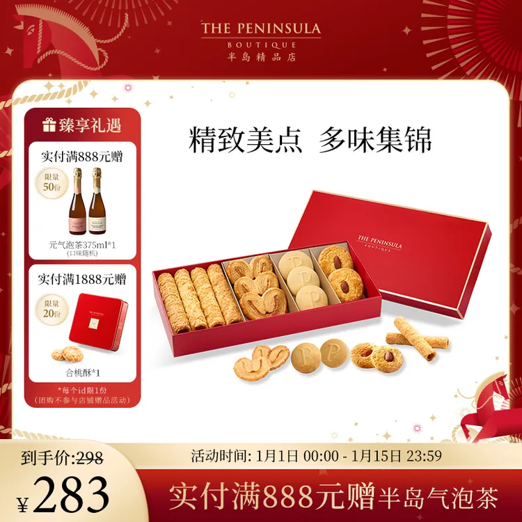 半岛糕点礼盒蝴蝶酥蛋卷零食下午茶糕点伴手礼礼盒节日新年礼物