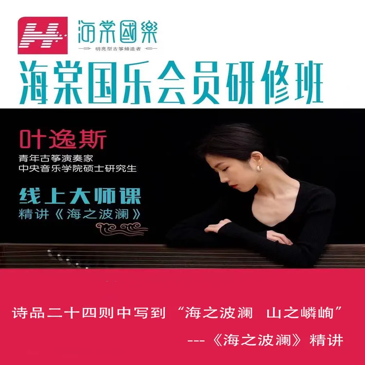 演奏级《海之波澜》叶逸斯精讲课程2220+回课指导