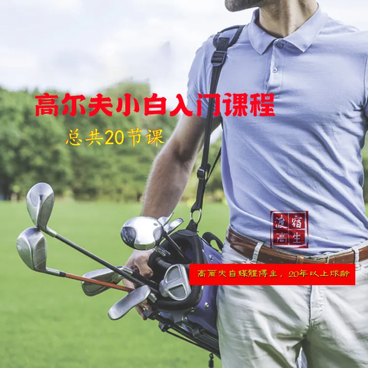 高尔夫零基础小白入门20节课