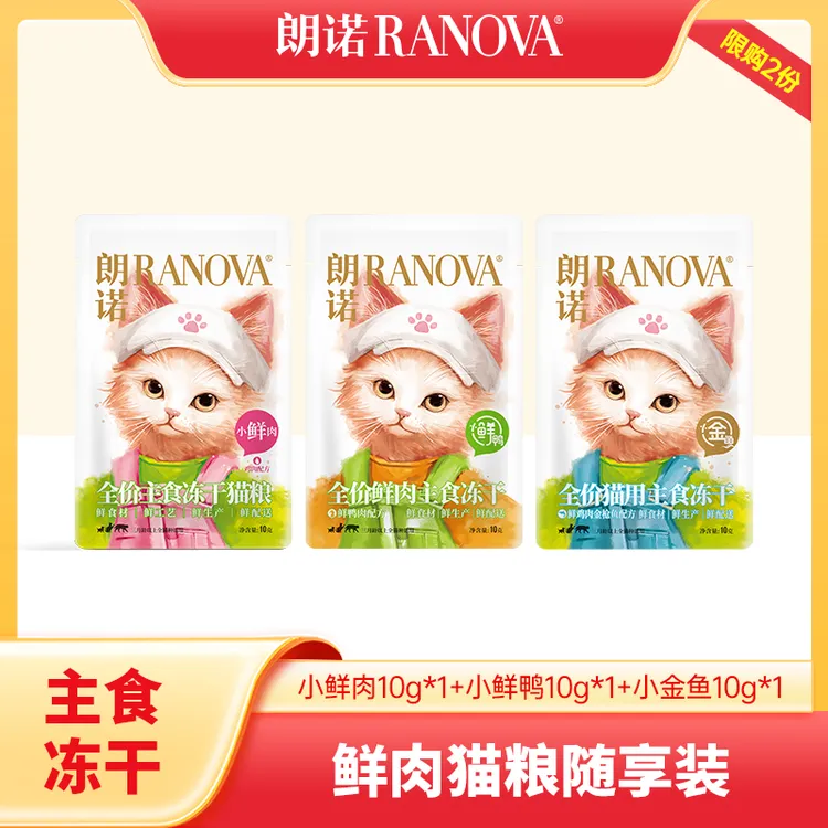 【中秋狂欢达人专属】朗诺新品全价主食冻干小鲜肉新鲜直发10g限购