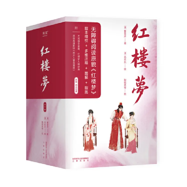 红楼梦（2020）新版 优质校本注释鉴定精美图解精品