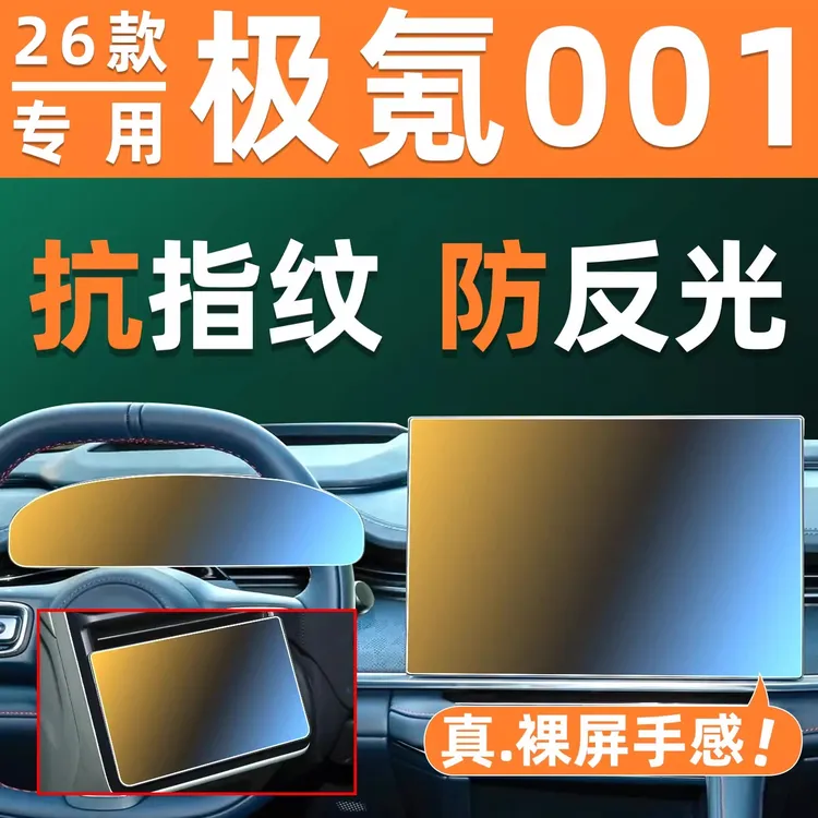26款极氪001屏幕钢化膜车机仪表显示屏贴膜汽车中控导航屏保护膜