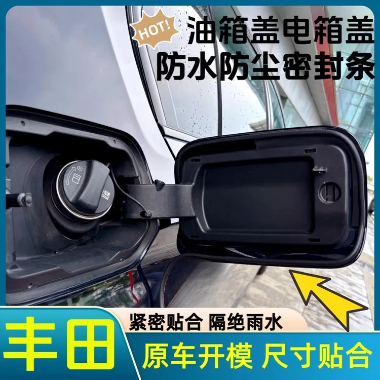 丰田油箱盖密封条防尘胶条充电口盖密封圈防雨水油车电