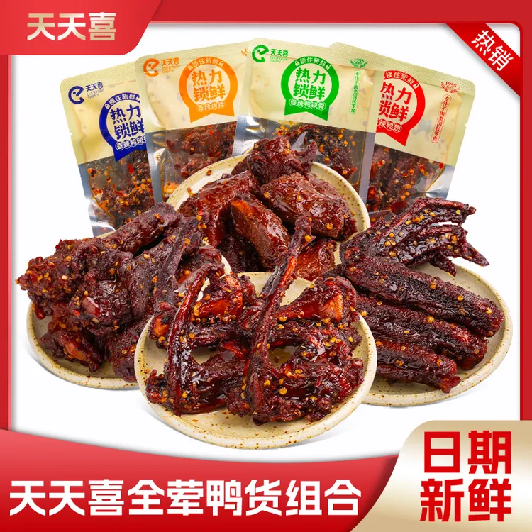 【热力锁鲜】天天喜鸭货组合鸭翅鸭翅根鸭锁骨烤脖休闲食品解馋肉类