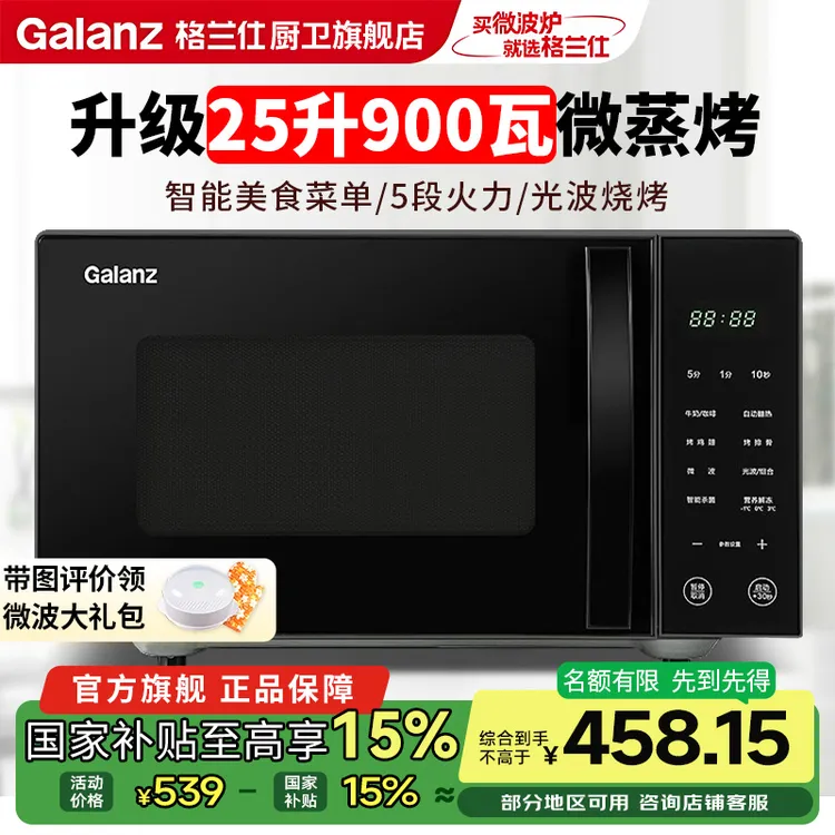 【政府补贴】格兰仕家用25升容量微波炉速热900瓦多功能微蒸烤一体