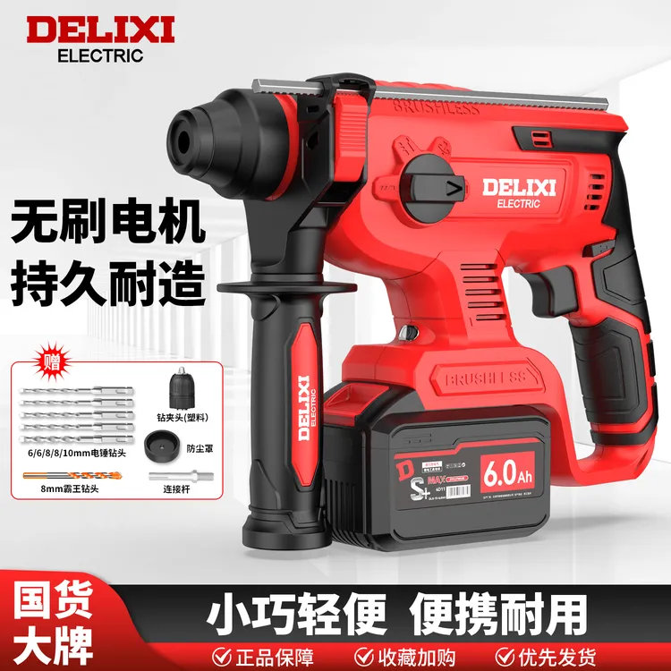 德力西电气无刷电锤强劲大功率锂电冲击钻电镐家用轻型电动混凝土