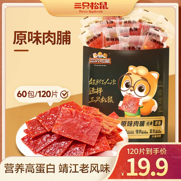 三只松鼠_原味肉脯120片靖江特产肉干精选小吃休闲零食lp