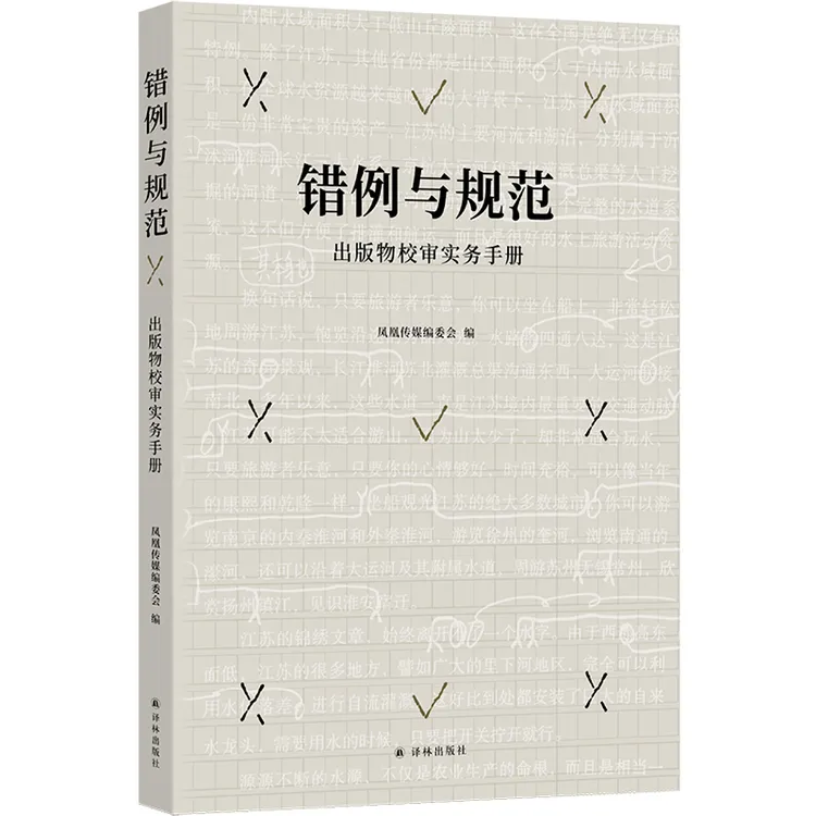 错例与规范: 出版物校审实务手册校审工作者的案头之书和得力助手