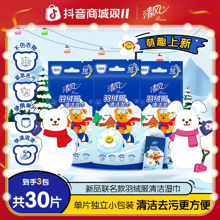 清风羽绒服清洁湿巾wiggle10片3包冲锋衣免洗强力去污衣物去渍