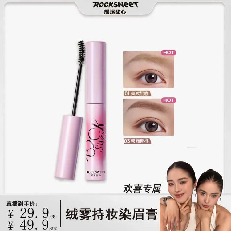 【欢喜专属】摇滚甜心绒雾染眉膏防水持久速干不晕染野生眉浅棕色
