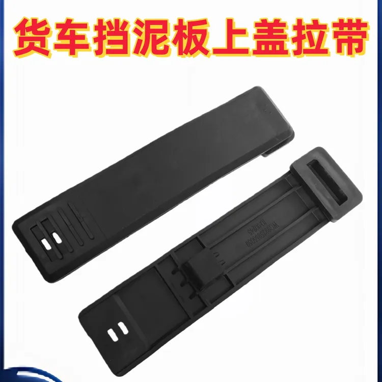 适配重汽豪沃 TH7 T7H挡泥板拉条汕 德卡C7H驱动轮后挡泥瓦拉带