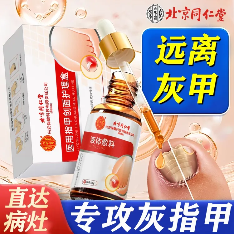 北京同仁堂灰指甲专用灰指甲怎么辅助治疗真菌指甲感染手足癣白甲萎缩甲分层凹凸不平内廷上用医用指甲创面护理盒