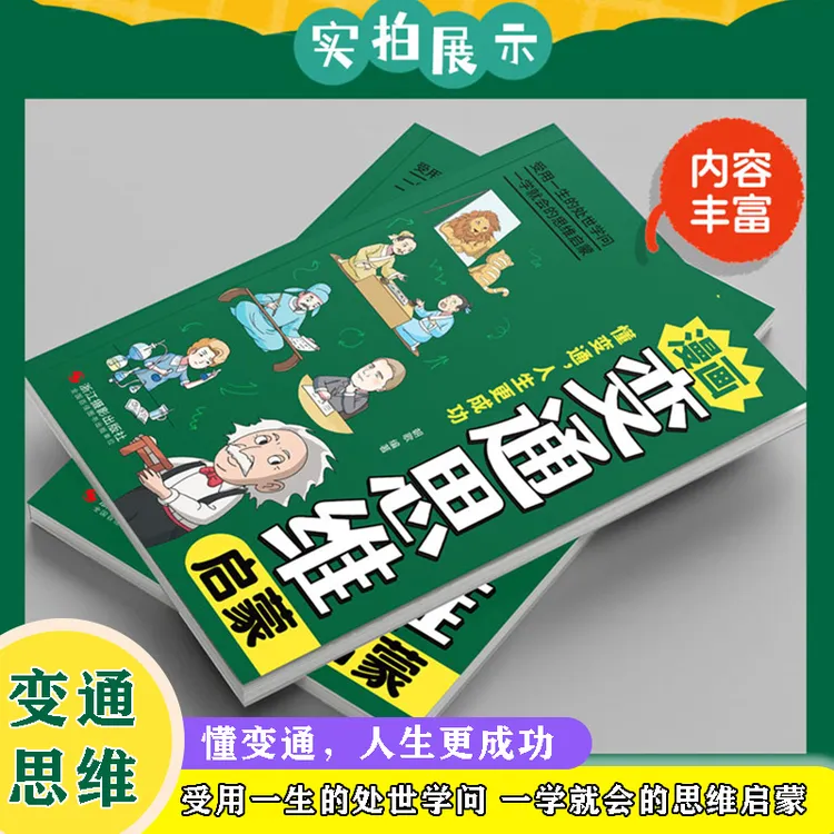 【正版】变通思维漫画版 儿童全彩漫画全脑开发课外漫画书