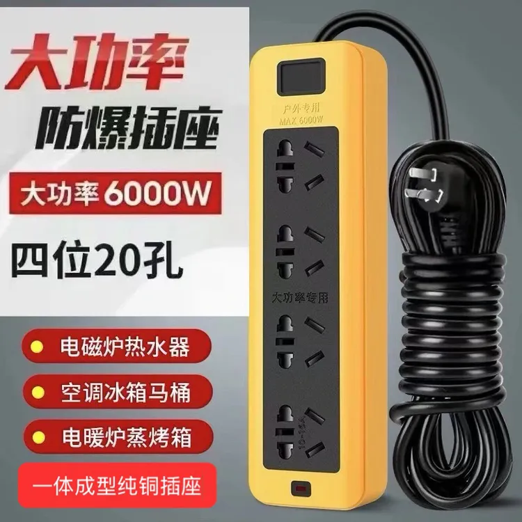 正品6000W大功率插座10A/16A防摔工程家用排插空调热水器电磁炉用