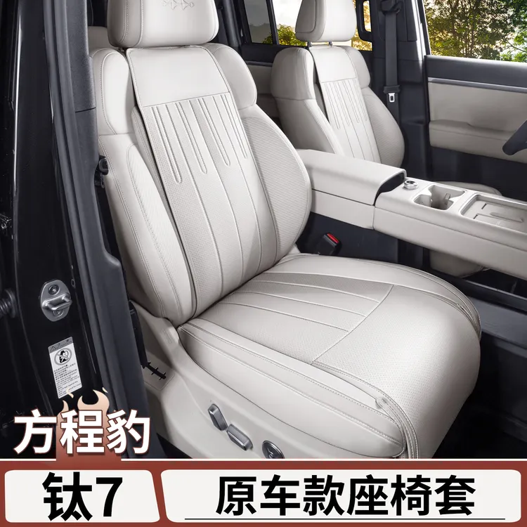 适用于方程豹钛7原车款全包座椅套四季通风坐垫内饰改装配件用品
