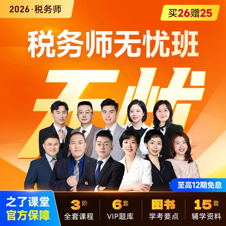 之了课堂2026年税务师网课无忧班配纸质教辅书籍 VIP题库真题密卷商品图
