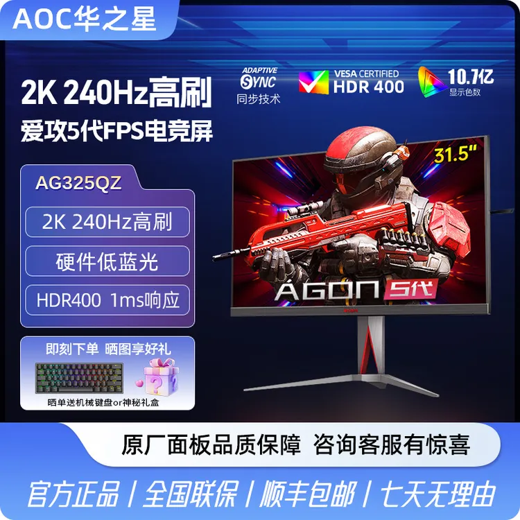 AOC爱攻AG325QZ 32英寸2K超清240HZ电竞游戏显示器Fast IPS屏显示