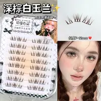萌睫尚品·白玉兰漫画睫~深棕色嫁接感萝莉自然妈生新手单簇假睫毛