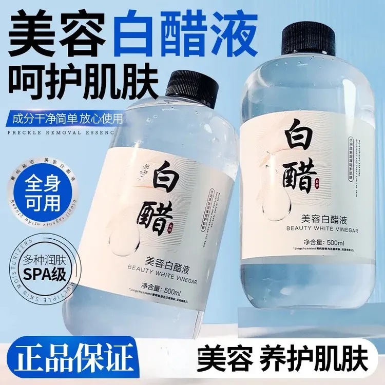 【富婆圈大爆款】美容白醋液500ml大容量美容专用洗脸醋呵护肌肤