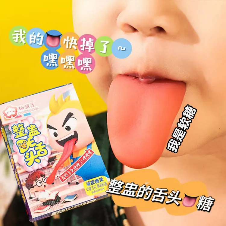 软糖舌头整蛊万圣节搞怪创意网红恶搞零食儿童造型趣味学生糖果