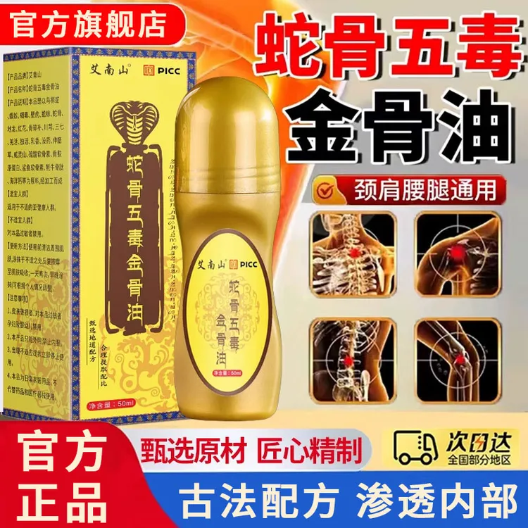 藏族传承【拍1发2】蛇骨五毒金骨油 哪里不适滚珠哪里 深入渗透