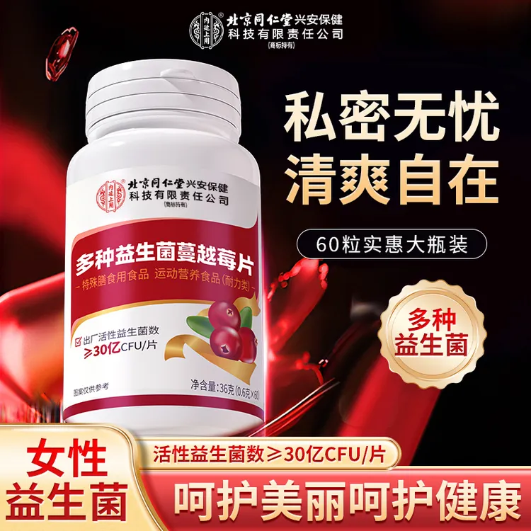 北京同仁堂内廷上用多种益生菌蔓越莓片女王蔓越莓益生菌女性健康