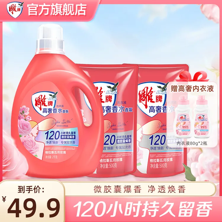 雕牌高奢香水香氛洗衣液大师级格拉斯玫瑰120h持久留香去渍除菌A
