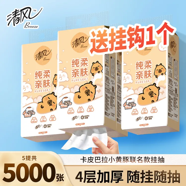 清风卡皮巴拉悬挂式抽纸4层加厚250抽5提卫生纸家用实惠装纸巾