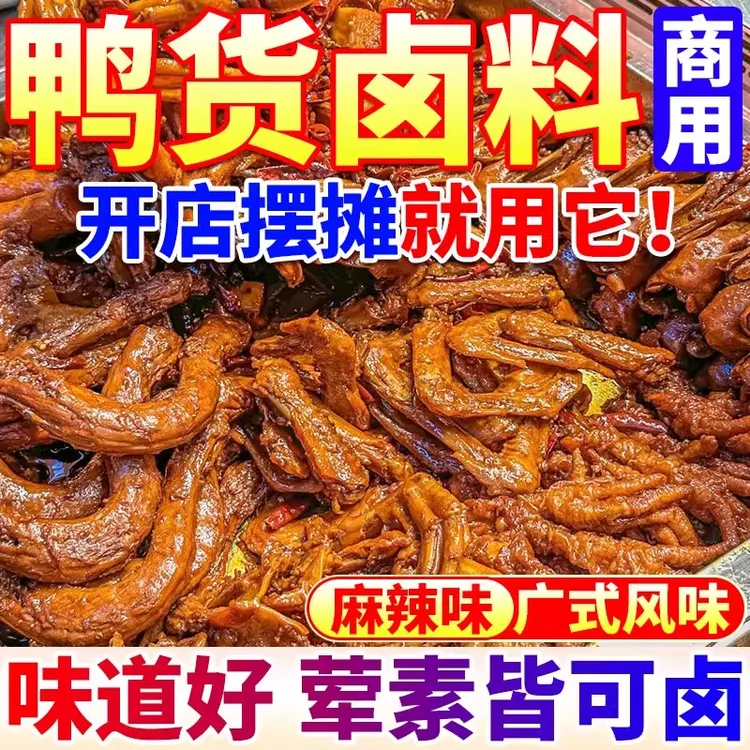 鸭货卤料商用黑鸭风味老卤水麻辣甜辣鸭头鸭脖卤肉菜专用酱料批发