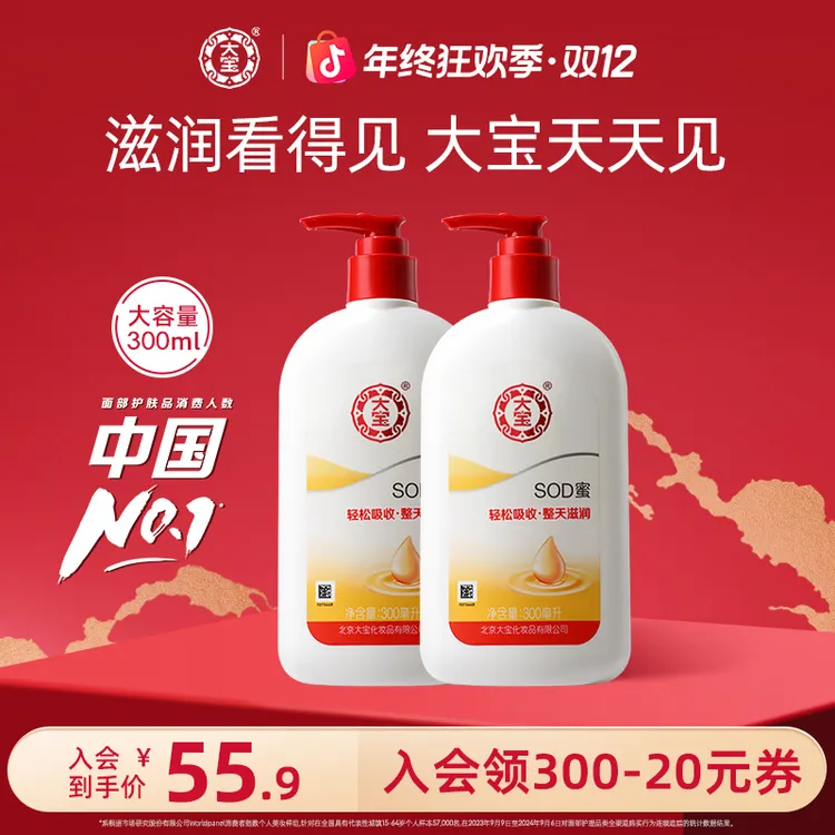 大宝SOD蜜300ml*2秋冬补水瓶装男士滋润乳液面霜保湿护肤男女正品