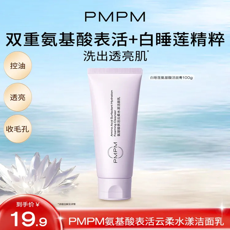 PMPM白睡莲氨基酸双重洗面奶洁面乳推荐深层清洁氨基酸控油护肤品