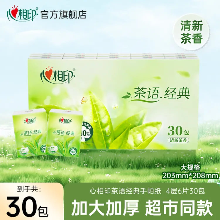 心相印手帕纸茶语经典面巾纸6片30包便携式纸巾茶香超市同款C