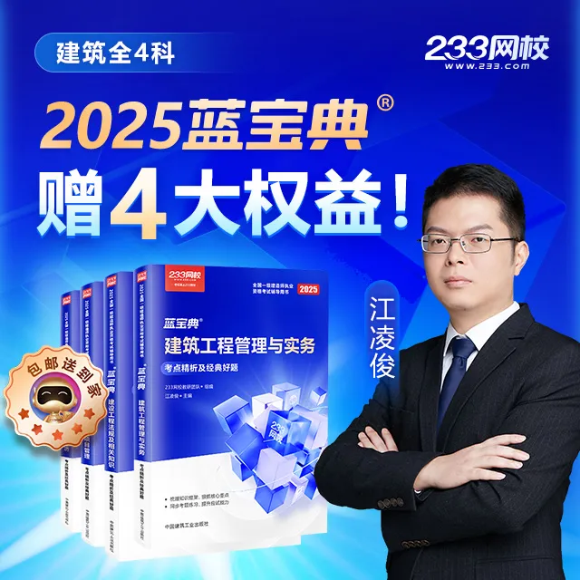 《蓝宝典》江凌俊王子初凌平平主编-233网校一级建造师
