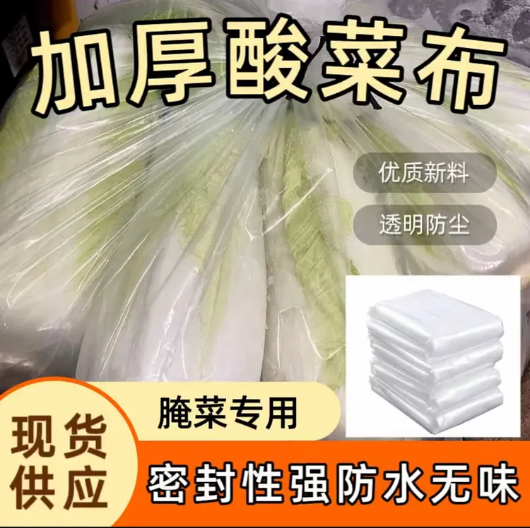 好用的加厚酸菜布