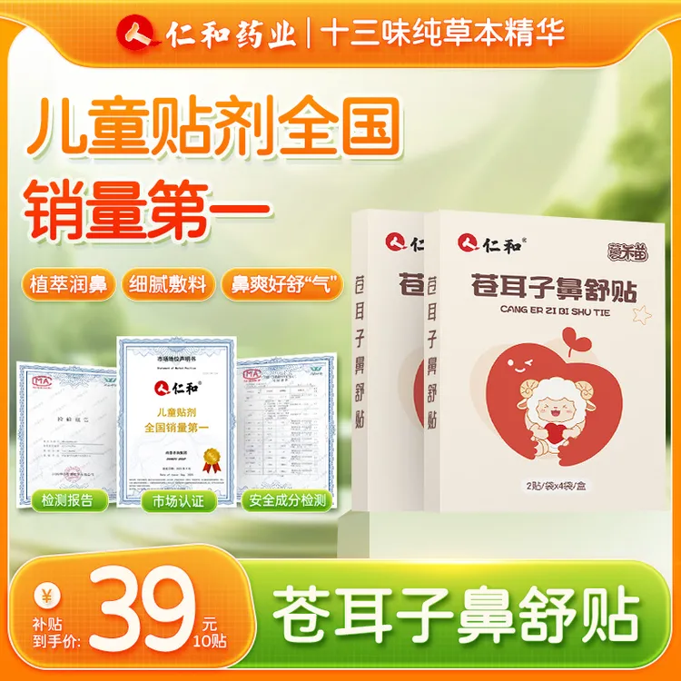 仁和【当日发】儿童苍耳子鼻舒贴12味通换季干燥儿童成人鼻贴