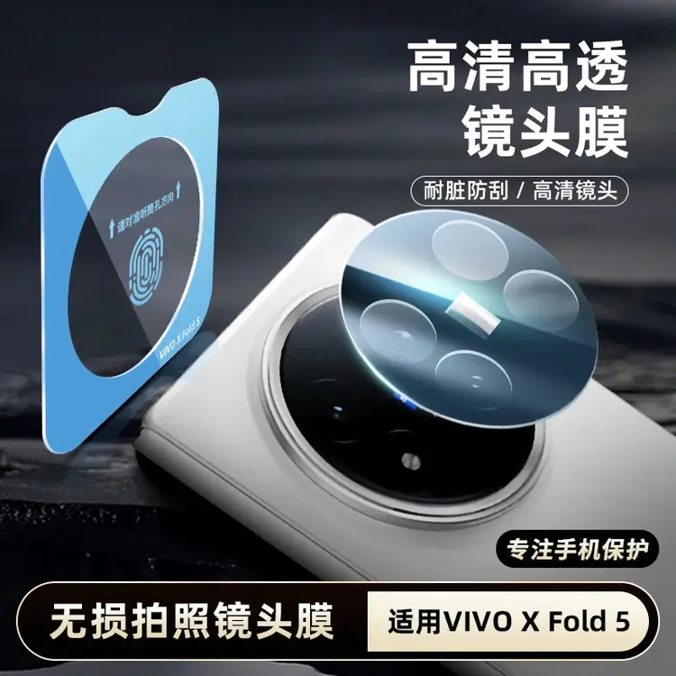 适用vivoxfold5镜头膜xfold5Pro配件摄像头必备定位秒贴保护膜
