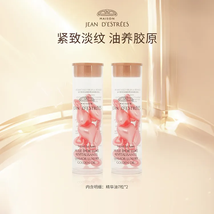 JEAND'ESTRÉES让缇丝传奇精华油胶囊紧致抗皱修护