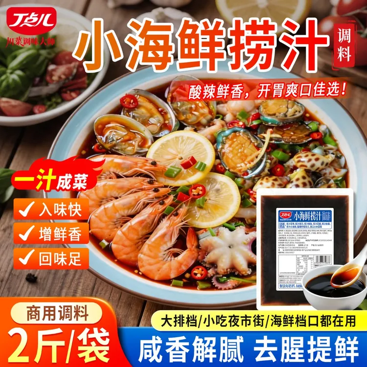 丁点儿小海鲜捞汁调味料捞汁小海鲜食蔬柠檬鸡爪虾调味汁餐饮批发商品图