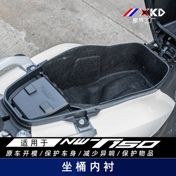 摩界工厂适用于NWT150摩托车内衬垫坐桶座桶保护改装