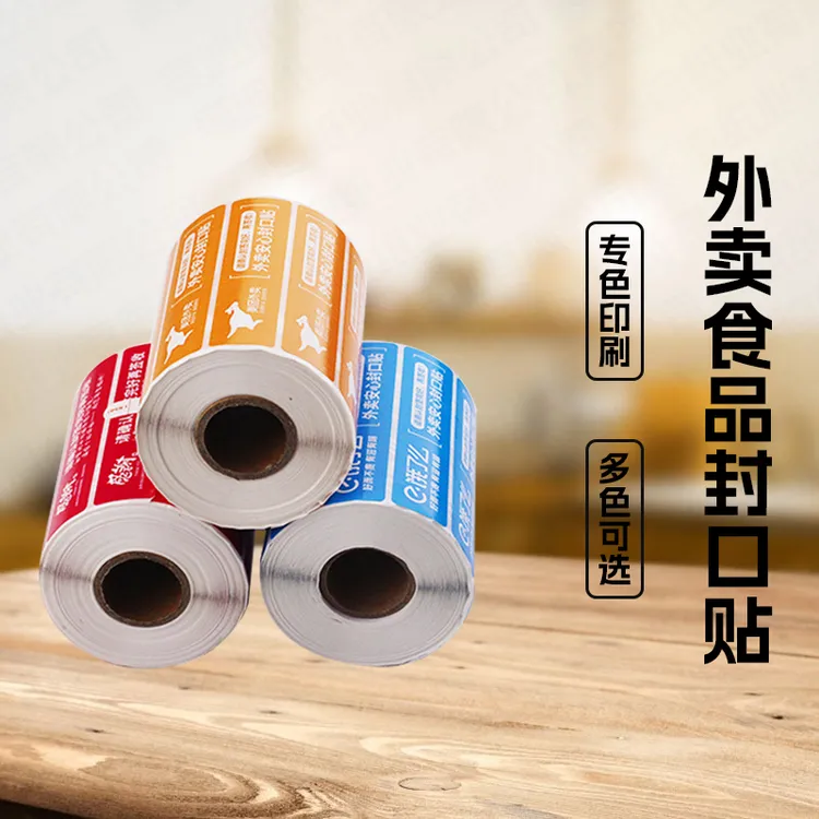 外卖封口贴食品安全标签贴纸打包袋餐盒一次性防拆封条不干胶定制