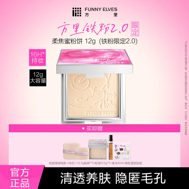 【铁粉买大送小】FunnyElves方里柔焦蜜粉饼补妆定妆提亮磨皮12g