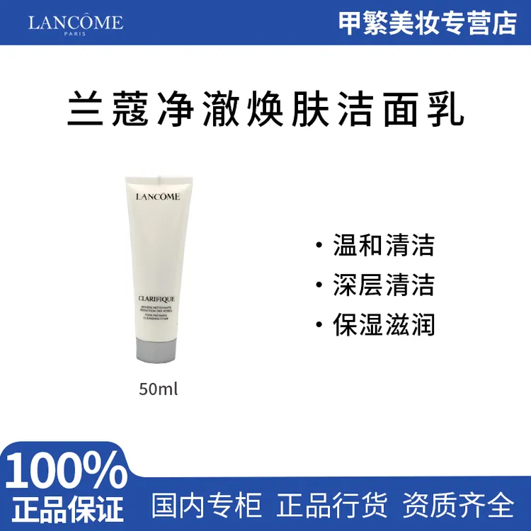 兰蔻极光洗面奶50ml净澈焕肤洁面乳小样温和保湿
