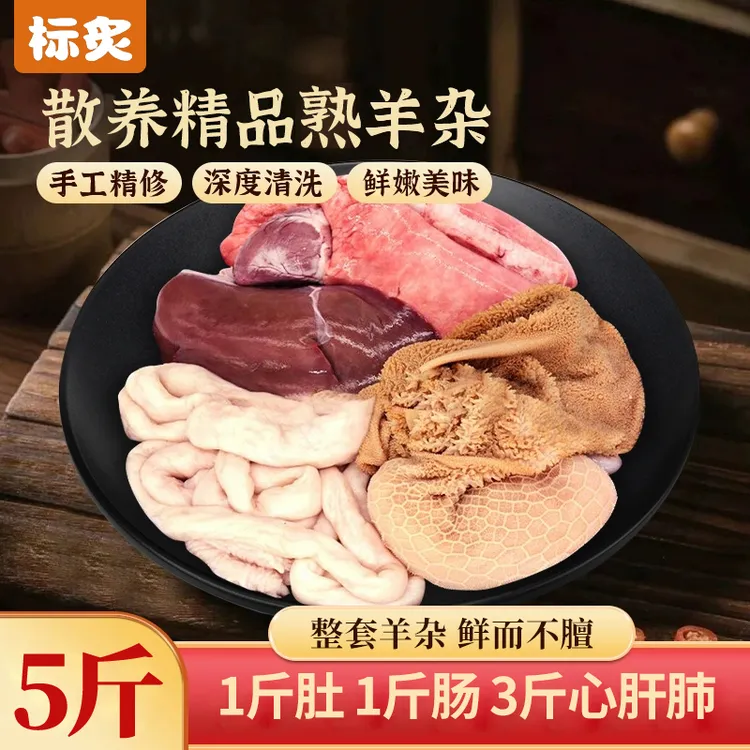 全熟新鲜羊杂干净羊肠羊肚羊肝羊心羊肺到手5斤