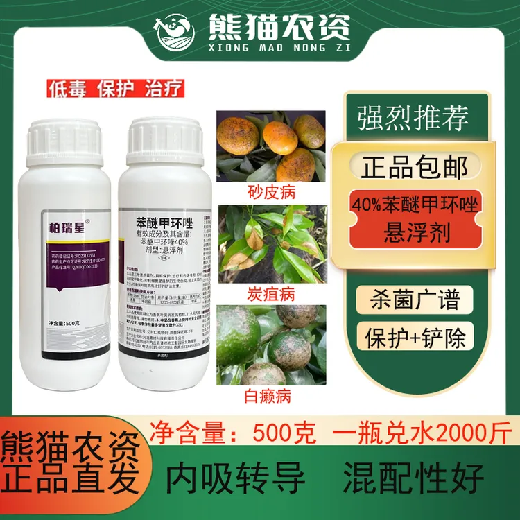 【苯醚甲环唑40%】柑橘树脂病炭疽病叶斑病农用杀菌剂三唑药水