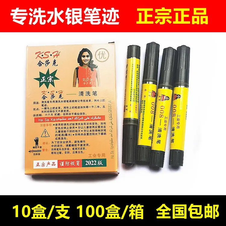 水银笔专洗水银笔迹水银笔痕迹布皮革网布画线银笔工业专用去污笔