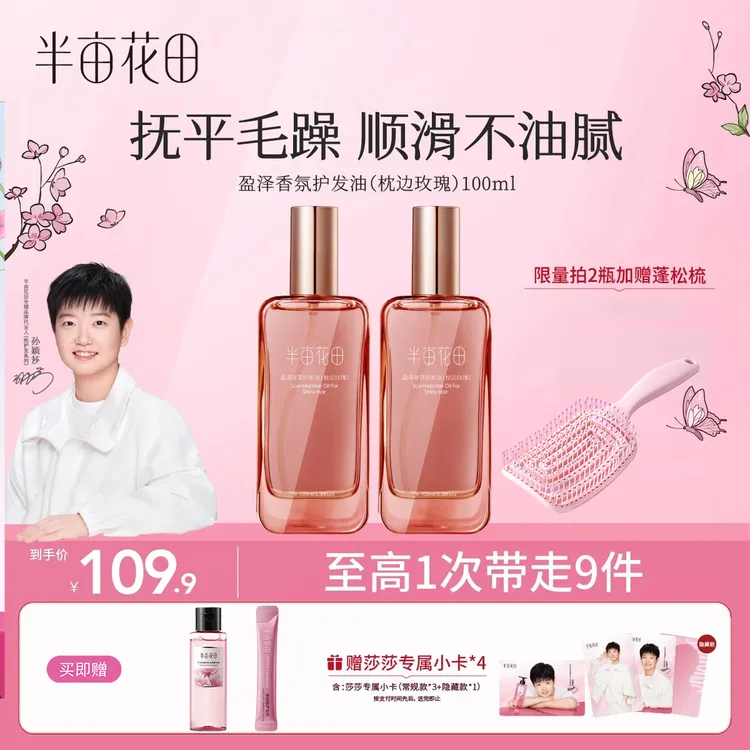 半亩花田香氛护发精油100ml 持久留香改善毛躁柔顺烫染护理免洗女