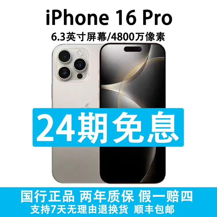 准新品 Apple/苹果 iPhone 16 Pro 抖音月付24期分期免息 原装