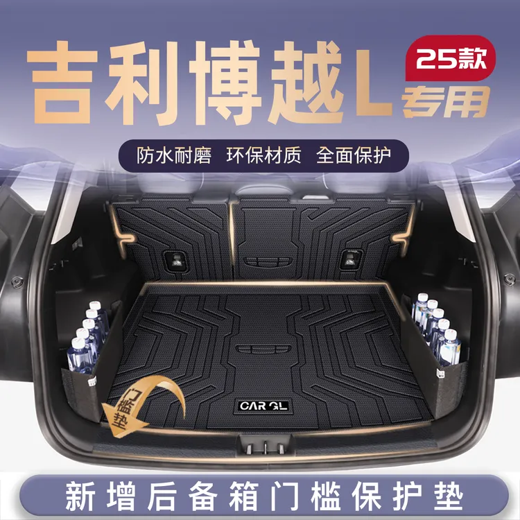 25款吉利博越L专用后备箱垫TPE尾箱垫子改装配件车内装饰配件用品
