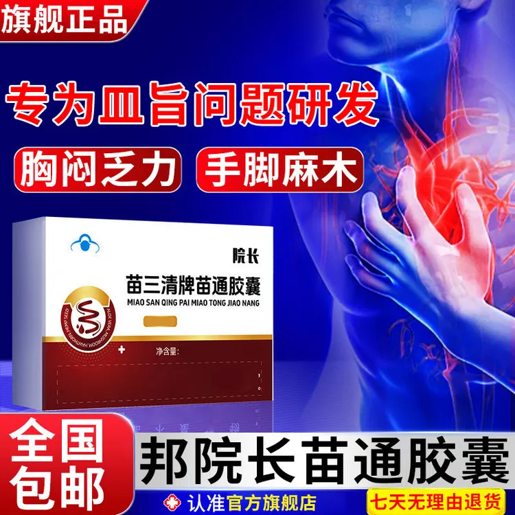 【邦院长苗通胶囊】苗三清软胶囊中老年血管改善肠道椎名官方旗舰店