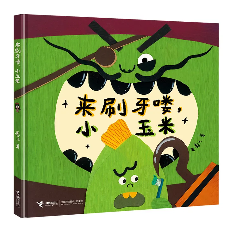 来刷牙喽，小玉米（作家签名版）
